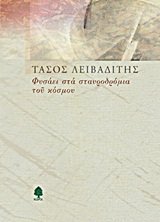 fysaei sta staurodromia tou kosmou